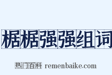 椐椐强强组词是什么意思的图片